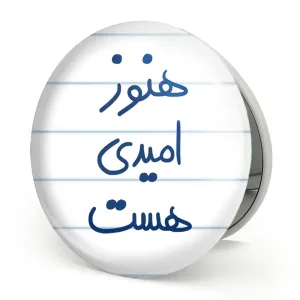 آینه تاشو هنوز امیدی هست
