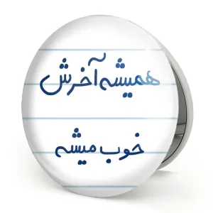 آینه تاشو همیشه آخرش خوب میشه
