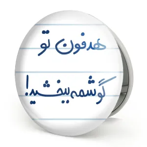 آینه تاشو هدفون تو گوشمه ببخشید