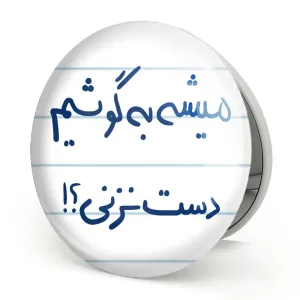 آینه تاشو میشه به گوشیم دست نزنی؟