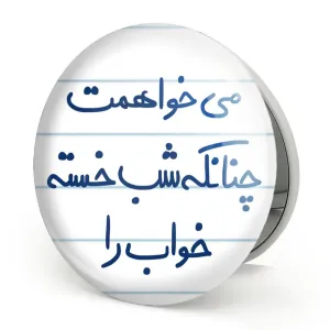 آینه تاشو می خواهمت چنانکه شب خسته خواب را