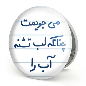 آینه تاشو می جویمت چنانکه لب تشنه آب را