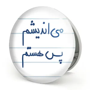 آینه تاشو می اندیشم پس هستم