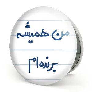 آینه تاشو من همیشه برنده ام