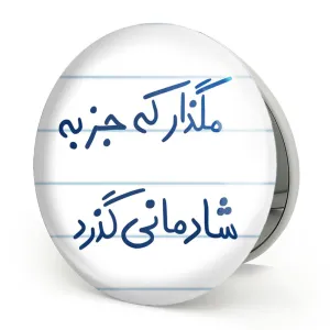 آینه تاشو مگذار که جز به شادمانی گذرد