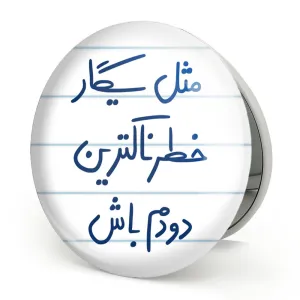 آینه تاشو  مثل سیگار خطرناکترین دودم باش