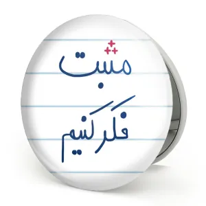 آینه تاشو مثبت فکر کنیم