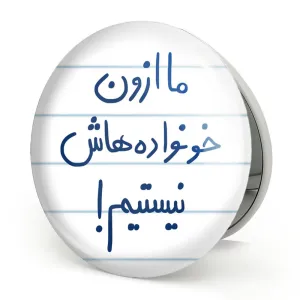 آینه تاشو ما ازون خونواده هاش نیستیم