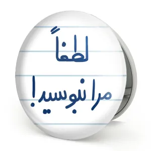 آینه تاشو لطفا مرا نبوسید