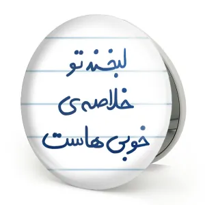 آینه تاشو لبخند تو خلاصه خوبی هاست
