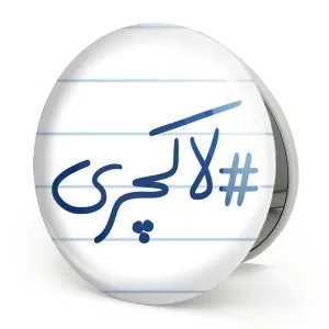 آینه تاشو لاکچری