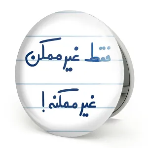 آینه تاشو فقط غیر ممکن غیر ممکنه