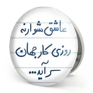 آینه تاشو عاشق شو ار نه روزی کار جهان سرآید