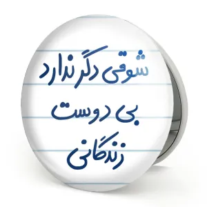 آینه تاشو شوقی دگر ندارد بی دوست زندگانی