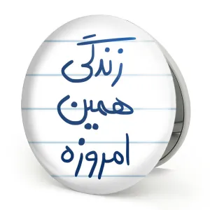 آینه تاشو زندگی همین امروزه