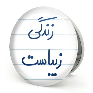 آینه تاشو زندگی زیباست