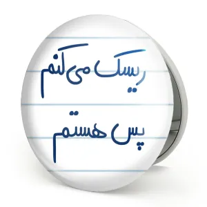 آینه تاشو ریسک می کنم پس هستم
