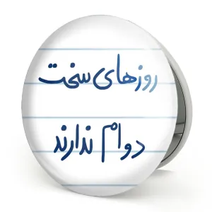 آینه تاشو روزهای سخت دوام ندارند