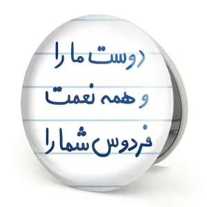 آینه تاشو دوست ما را و همه نعمت فردوس شما را