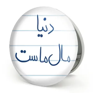 آینه تاشو دنیا مال ماست