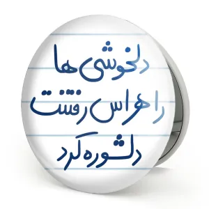 آینه تاشو دلخوشی ها را هراس رفتنت دلشوره کرد