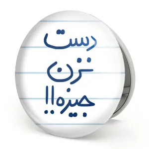 آینه تاشو دست نزن جیزه