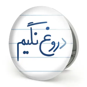 آینه تاشو دروغ نگیم