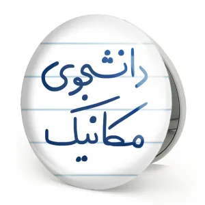 آینه تاشو دانشجوی مکانیک