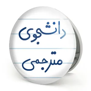 آینه تاشو دانشجوی مترجمی