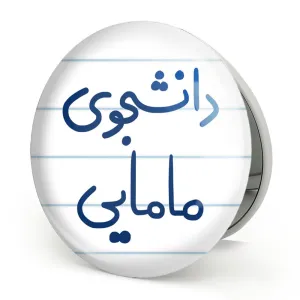 آینه تاشو دانشجوی مامایی