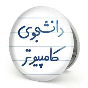 آینه تاشو دانشجوی کامپیوتر