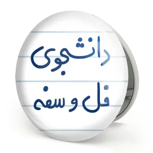 آینه تاشو دانشجوی فل و سفه