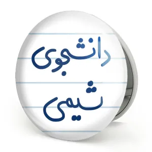 آینه تاشو دانشجوی شیمی