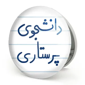 آینه تاشو دانشجوی پرستاری