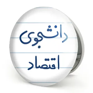 آینه تاشو دانشجوی اقتصاد