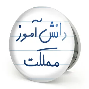 آینه تاشو دانش آموز مملکت