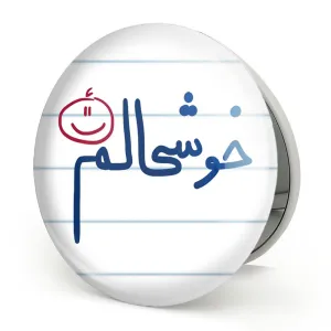 آینه تاشو خوشحالم