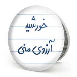 آینه تاشو خورشید آرزوی منی