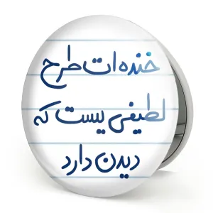 آینه تاشو خنده ات طرح لطیفی یست که دیدن دارد