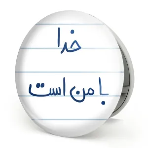 آینه تاشو خدا با من است