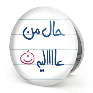 آینه تاشو حال من عالیه