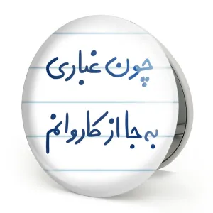 آینه تاشو چون غباری به جا از کاروانم