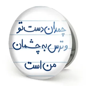 آینه تاشو چمدان دست تو و ترس به چشمان من است