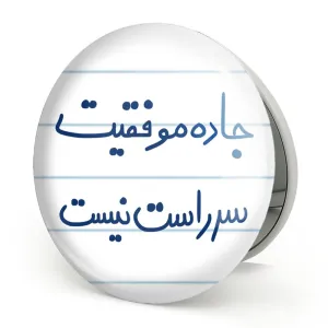 آینه تاشو جاده موفقیت سر راست نیست