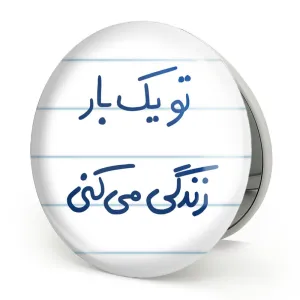آینه تاشو تو یکبار زندگی می کنی