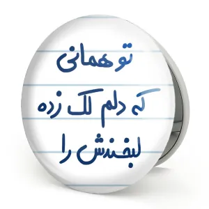 آینه تاشو تو همانی که دلم لک زده لبخندش را
