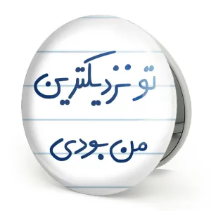 آینه تاشو تو نزدیکترین من بودی