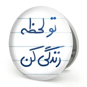 آینه تاشو تو لحظه زندگی کن
