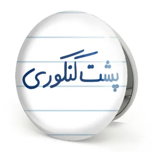 آینه تاشو پشت کنکوری