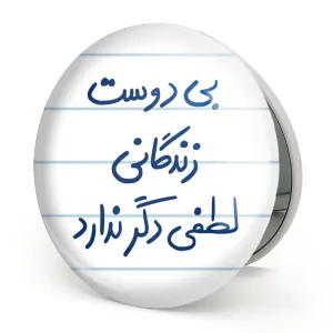آینه تاشو بی دوست زندگانی لطفی دگر ندارد
